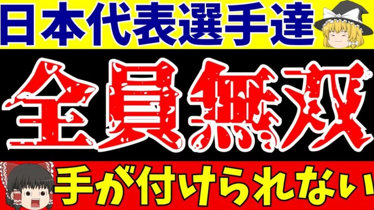 【サッカー日本代表】三笘と久保だけじゃない!セルティック組は全得点に絡み守田は2得点!!【ゆっくりサッカー解説】