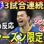 三笘薫の2試合連続決勝ゴールに→「現シーズン限定でアジアトップを認める」【韓国の反応】