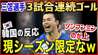 三笘薫の2試合連続決勝ゴールに→「現シーズン限定でアジアトップを認める」【韓国の反応】