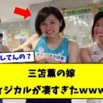 三笘薫の嫁さんの身体能力が高すぎる【2ｃｈサッカースレ】