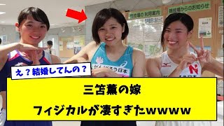 三笘薫の嫁さんの身体能力が高すぎる【2ｃｈサッカースレ】