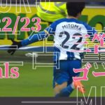 三笘薫！2022／23ぜんぶのゴール|mitoma 2022/23 all goals #三笘薫 #mitoma #brighton