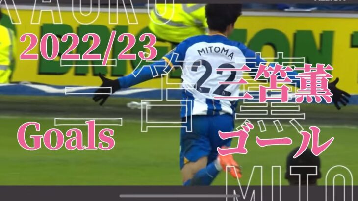 三笘薫！2022／23ぜんぶのゴール|mitoma 2022/23 all goals #三笘薫 #mitoma #brighton