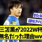 天才三笘薫が2022W杯まで無名だった理由ww