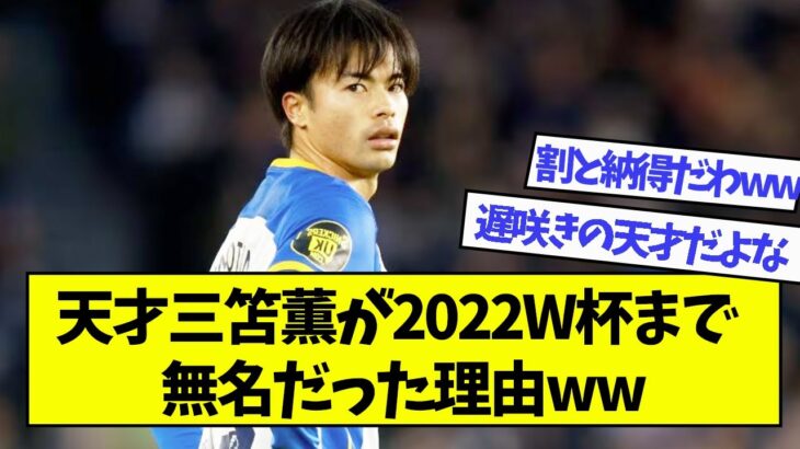 天才三笘薫が2022W杯まで無名だった理由ww