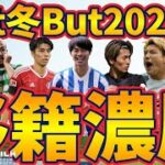 【2023夏移籍濃厚】三笘薫/中村敬斗/鎌田大地…ビッグクラブ到達者が10人超になる？！