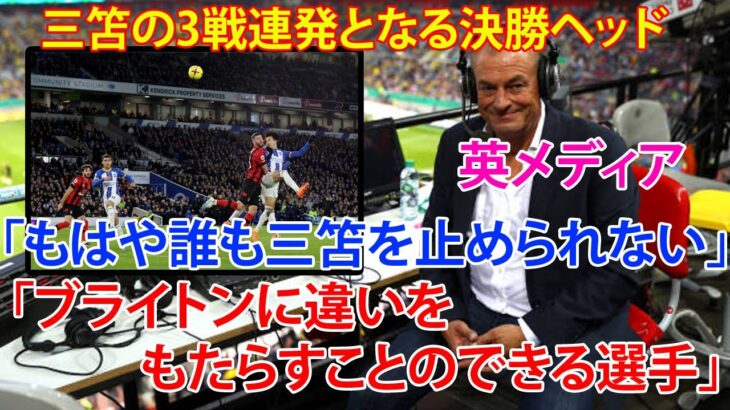 【三笘薫】最新ニュース 2023年2月05日