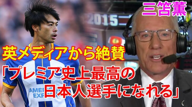 【三笘薫】最新ニュース 2023年2月08日