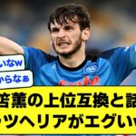 【怪物】三笘薫のライバル、ナポリのクバラツヘリア（21）さんがとんでもないwww【サッカースレ】【2ch】