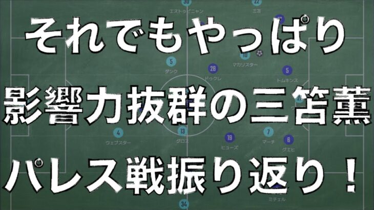 それでもやっぱり影響力抜群の三笘薫｜プレミアリーグ23節 クリスタルパレス×ブライトン｜