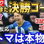 三笘薫、またゴール!!!2試合連続決勝ゴール＆3試合連続ゴールに世界が大騒ぎ「なんてこった！ミトマは世界最高のサッカー選手だ」【海外の反応】