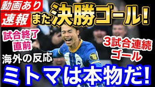 三笘薫、またゴール!!!2試合連続決勝ゴール＆3試合連続ゴールに世界が大騒ぎ「なんてこった！ミトマは世界最高のサッカー選手だ」【海外の反応】