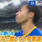 【2月4日】 【サッカー】世界から熱視線！三笘薫・ドリブル研究の“卒論”とは…