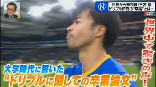 【2月4日】 【サッカー】世界から熱視線！三笘薫・ドリブル研究の“卒論”とは…