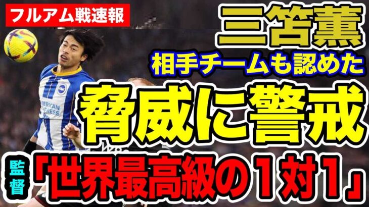 三笘薫プレミアリーグ第24節。堅い守備に苦戦。ファン嘆き「初めて受けた洗礼」「正念場」【海外の反応_SPORTS_NEWS】