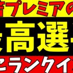 【海外サッカー】ブライトン三笘がランクイン!!ベスト25の何位に!?【ゆっくりサッカー解説】