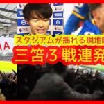 ⚽三笘ヤバい！３戦連続ゴールでスタジアムが揺れるｗ現地映像まとめ＆試合後インタビュー（2/5 プレミアリーグ 22節 ブライトン 1-0 ボーンマス）