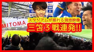 ⚽三笘ヤバい！３戦連続ゴールでスタジアムが揺れるｗ現地映像まとめ＆試合後インタビュー（2/5 プレミアリーグ 22節 ブライトン 1-0 ボーンマス）