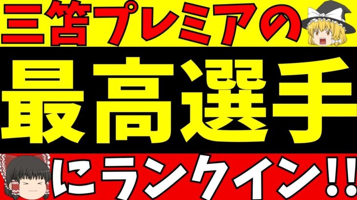 【海外サッカー】ブライトン三笘がランクイン!!ベスト25の何位に!?【ゆっくりサッカー解説】