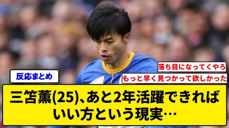 三笘薫(25)、あと2年活躍できればいい方という現実…