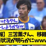 【2ch】【速報】三笘薫さん、移籍金の最新状況が明らかにｗｗｗｗｗｗｗｗｗ【サッカースレ】