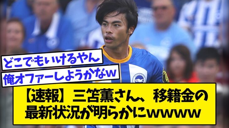 【2ch】【速報】三笘薫さん、移籍金の最新状況が明らかにｗｗｗｗｗｗｗｗｗ【サッカースレ】