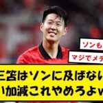 【比較】三笘とソンフンミン、どっちも凄いで良くね？【2chサッカースレ】