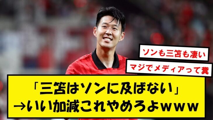 【比較】三笘とソンフンミン、どっちも凄いで良くね？【2chサッカースレ】