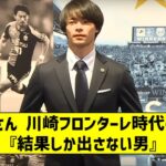 三笘薫さん 川崎フロンターレ時代の思い出 『結果しか出さない男』 【2chサッカースレ】