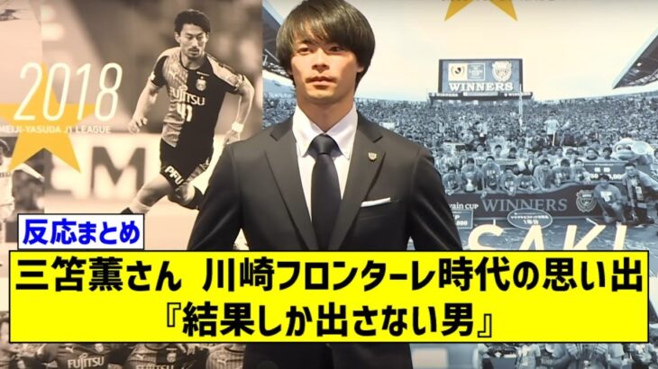 三笘薫さん 川崎フロンターレ時代の思い出 『結果しか出さない男』 【2chサッカースレ】