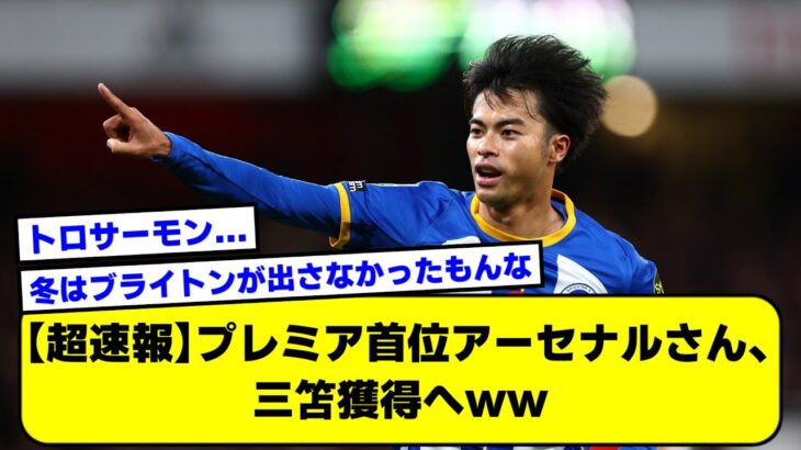 【超速報】プレミア首位アーセナルさん、三笘獲得へ【2ch】【サッカースレ】