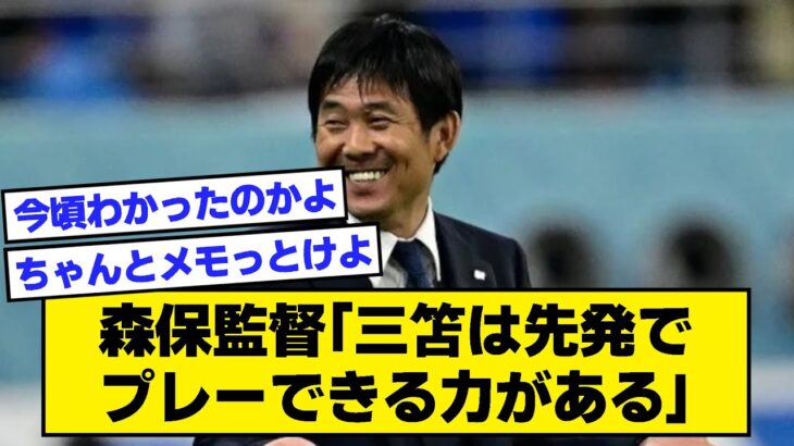 【2ch】森保監督「三笘は先発でプレーできる力がある」【サッカースレ】