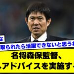 【2ch】名将森保監督、三笘へアドバイスを実施するｗｗ【サッカースレ】