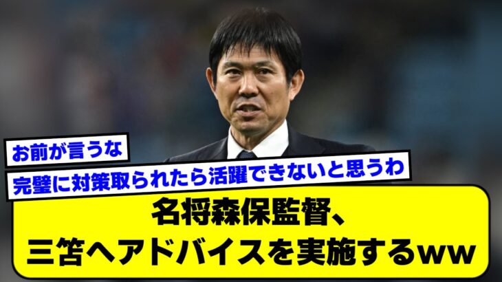 【2ch】名将森保監督、三笘へアドバイスを実施するｗｗ【サッカースレ】