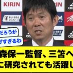 【無能】名将森保一監督、三笘薫へ注文「相手に研究されても活躍してね」【サッカースレ】【2ch】