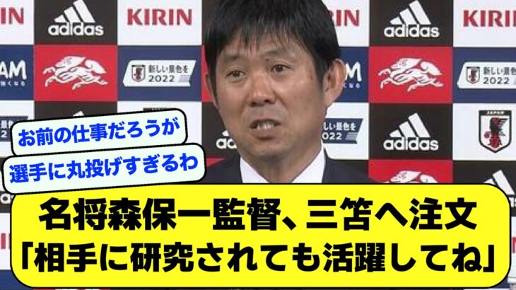 【無能】名将森保一監督、三笘薫へ注文「相手に研究されても活躍してね」【サッカースレ】【2ch】