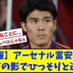 【悲報】アーセナル冨安さん、三笘の影でひっそりと逝く…【2chサッカースレ反応まとめ】