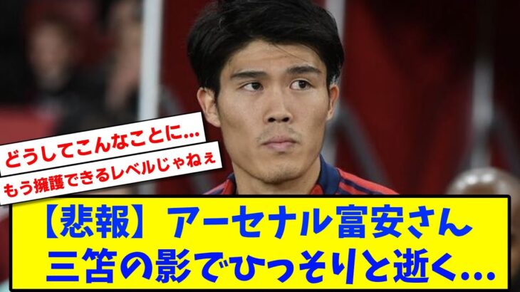 【悲報】アーセナル冨安さん、三笘の影でひっそりと逝く…【2chサッカースレ反応まとめ】