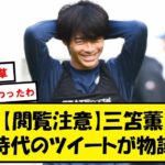 【拡散】三笘の大学時代のツイートが●●すぎて話題に…【2chサッカースレ】