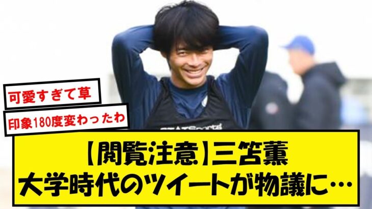 【拡散】三笘の大学時代のツイートが●●すぎて話題に…【2chサッカースレ】