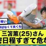 【悲報】三笘薫さん、試合の日程が過激すぎて破壊されそう…【2ch】【サッカースレ】