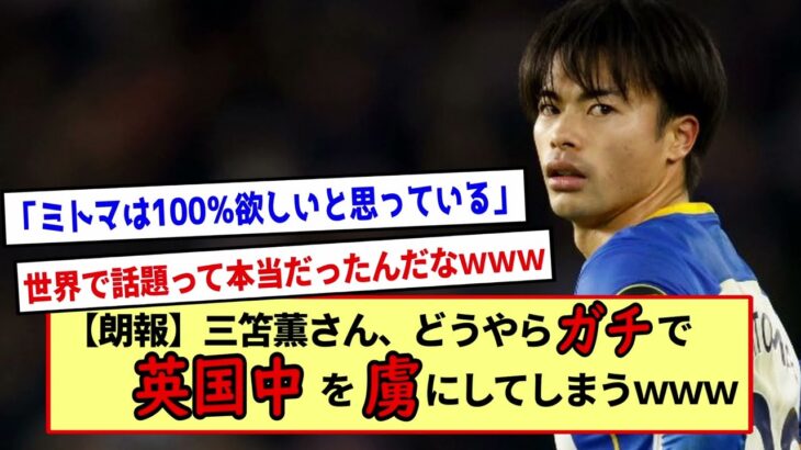 【三笘薫】「いうて騒いどるのって日本やブライトン現地民だけやろ？」←ガチで英国中で騒がれてた。※2ch反応まとめ※