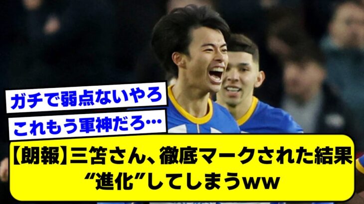 【2ch】三笘さん、徹底マークされた結果“進化”してしまうｗｗ【サッカースレ】