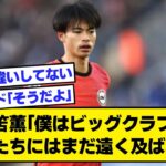 【2ch】三笘薫「僕はビッグクラブの選手たちにはまだ遠く及ばない」【サッカースレ】