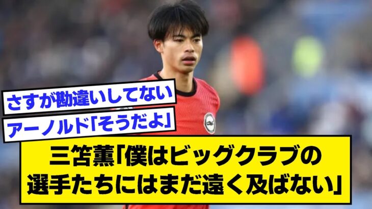 【2ch】三笘薫「僕はビッグクラブの選手たちにはまだ遠く及ばない」【サッカースレ】