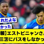 【悲報】エストピニャンさん、頑なに三笘にパスをしなかった理由【2ch】【サッカースレ】