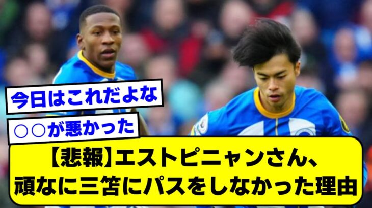 【悲報】エストピニャンさん、頑なに三笘にパスをしなかった理由【2ch】【サッカースレ】