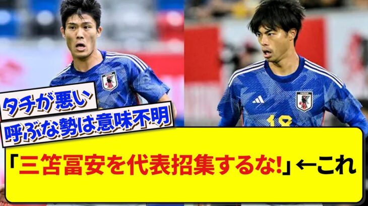 「三笘冨安を代表招集するな！」 ←これ【2ch】【サッカー】