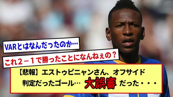 【悲報】大誤審！！あってはならない！！三笘薫所属ブライトン・エストゥピニャンさんの取り消しゴール・・・オフサイドじゃなかった！！他試合会場でも・・・※2ch反応まとめ※