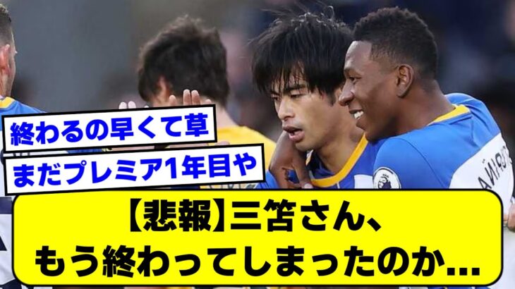 【悲報】三笘さん、もう終わってしまったのか…【2ch】【サッカースレ】